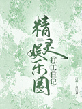 精靈娛樂圈打工日記