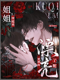 姐姐哭起來，更漂亮了呢