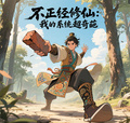 我的修仙系統超奇葩