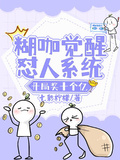 糊咖覺醒懟人系統，開局獎十個億