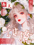甜撩小作精，每天都想要親親