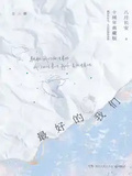最好的我們：全三冊
