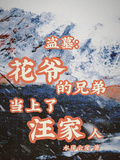 盜墓：花爺的兄弟當上了汪家人