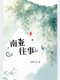 南亞往事