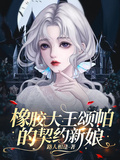 橡膠大王頌帕的契約新娘