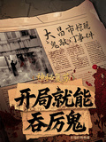 神秘復甦：開局就能吞厲鬼