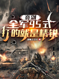 亮劍：全軍95式，打的就是精銳