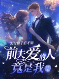 去父留子后才知，前夫愛的人竟是我