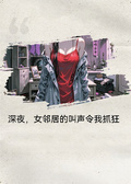 深夜，女鄰居的叫聲令我抓狂