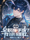 網游：全職高手廢？我1殺1提取