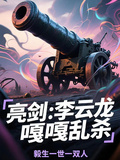 亮劍：李雲龍嘎嘎亂殺
