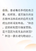 老婆去陪白月光，我掀桌子不幹了