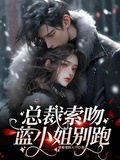 總裁索吻，藍小姐別跑