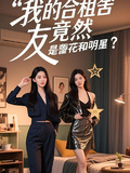 我的合租舍友竟然是警花和明星