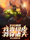 全民神祇：我靠綠皮莽穿諸天！