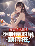 開局手術果實，給相親對象割痔瘡