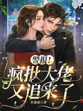 警報！瘋批大佬又追來了