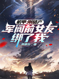 機甲：剛破產，軍閥前女友綁了我