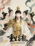 重生盲龍：踏碎末世興山河
