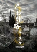 屍鈴引路：血月劫
