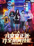 一人：我堂堂正派，咋全陰間技能