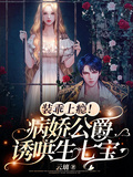 裝乖上癮！病嬌公爵誘哄生七寶