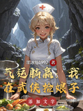 氣運躺贏：我在武俠撿娘子