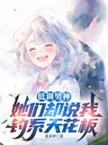 低調男神，她們卻說我釣系天花板
