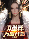 海賊：情聖四皇，從離開萬國開始