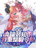 原神：賣罐裝知識，我重整教令院