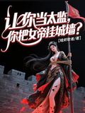 讓你當太監，你把女帝掛城牆？