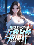 道士被離婚，無數女神來撩我