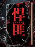 中國悍匪實錄