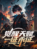覺醒天賦：一證永證