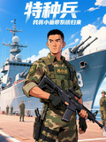 特種兵，我，蔣小魚帶著系統歸來