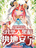 原神模擬：我墜入黑暗，換她安寧