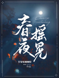 春夜搖晃