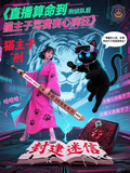 直播算命到刑偵隊后，貓主子罵我
