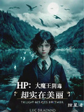 HP：大魔王陰毒，卻實在美麗