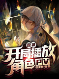 原神：開局播放角色pv