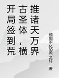 開局簽到荒古聖體，橫推諸天萬界