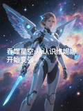 吞噬星空：從認識維妮娜開始變強