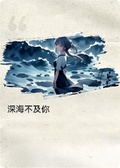 深海不及你