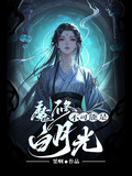 魔修不可能是白月光