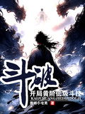 斗破開局黃階低級鬥技