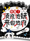 別惹！頂流他妹來自地府