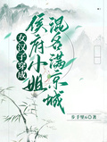女漢子穿成侯府小姐，混名滿京城