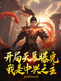 開局天幕曝光我是中興之主