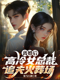 離婚後，高冷女總裁追夫火葬場