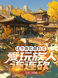 這個族長超有愛，愛玩族人連連砍